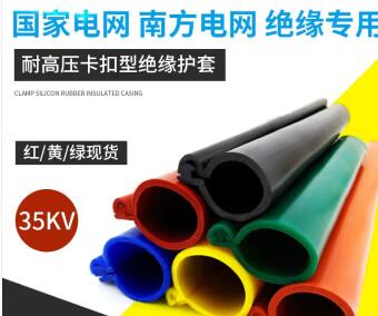 35KV卡扣式硅胶绝缘护套管 电力绝缘高压裸导线缆绝缘套管 开口式